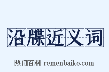 沿牒近义词是什么意思的图片